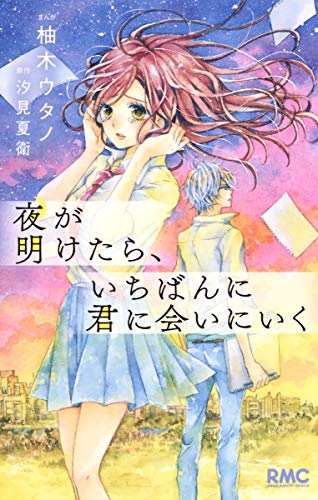 夜が明けたら、いちばんに君に会いにいく