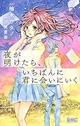 夜が明けたら、いちばんに君に会いにいく