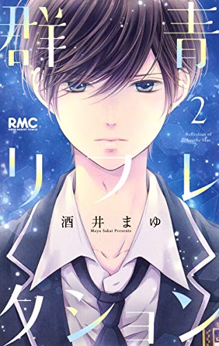 群青リフレクション 2