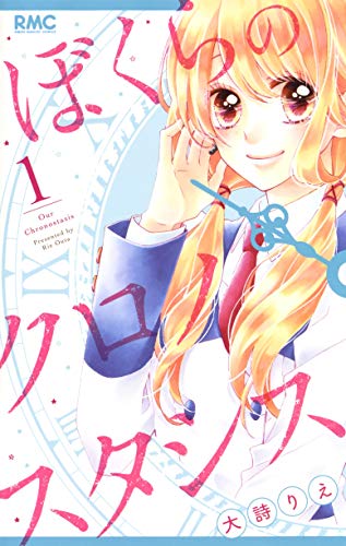 ぼくらのクロノスタシス 1