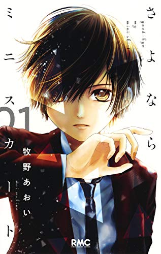 さよならミニスカート 1