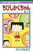 ちびしかくちゃん 2