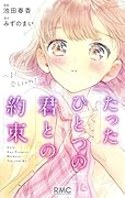 たったひとつの君との約束 〜また、会えるよね?〜