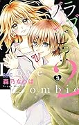 ラブゾンビ!? 2 〜the Kiss〜 3