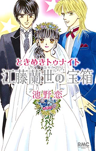コミック新刊チェック ときめきトゥナイト 江藤蘭世の宝箱 りぼんマスコットコミックス 集英社 コミック新刊チェック ときめきトゥナイト 江藤蘭世の宝箱 りぼんマスコットコミックス 集英社