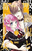 吸血鬼と薔薇少女 2