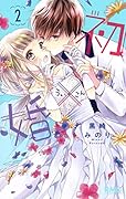 初×婚 2