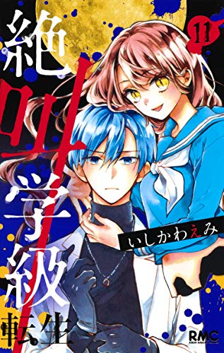 絶叫学級 転生 11