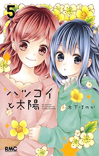 ハツコイと太陽 5