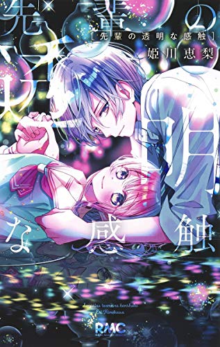 先輩の透明な感触