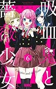 吸血鬼と薔薇少女 6
