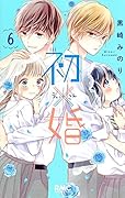 初×婚 6