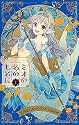 ミオの名のもとに 1