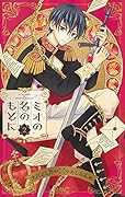 ミオの名のもとに 2
