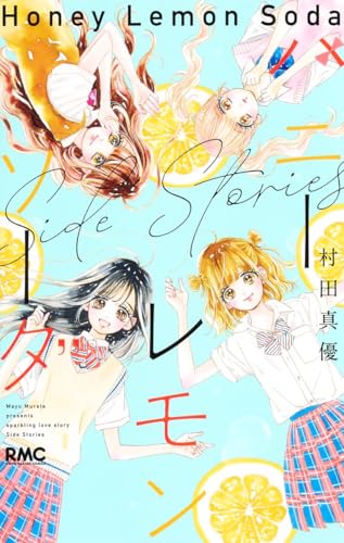 ハニーレモンソーダ Side Stories