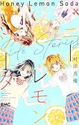 ハニーレモンソーダ Side Stories