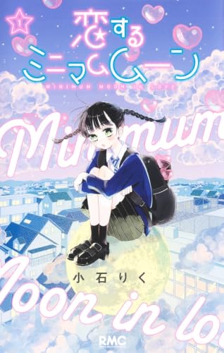恋するミニマムムーンの表紙