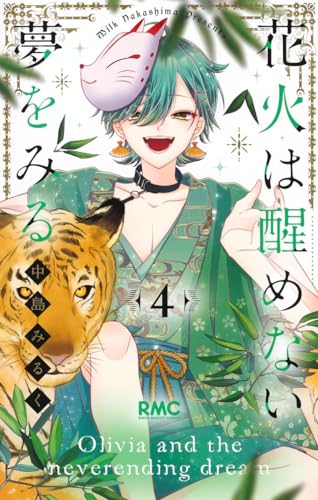 花火は醒めない夢をみる 4表紙画像