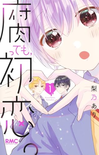 腐っても、初恋。 1表紙画像