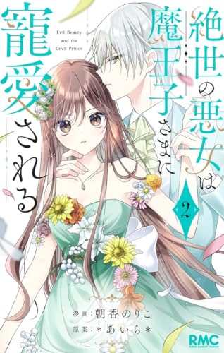 絶世の悪女は魔王子さまに寵愛される 2表紙画像