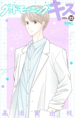 グッドモーニング・キス 22表紙画像