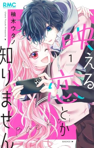 映える恋とか知りません 1