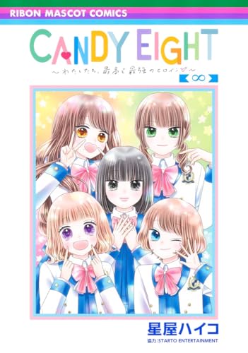 CANDY EIGHT 〜わたしたち、最高で最強のヒロイン〜の表紙