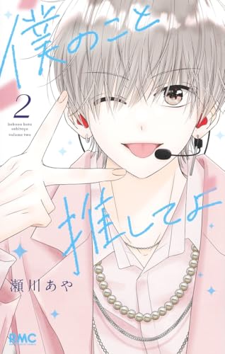 僕のこと推してよ 2