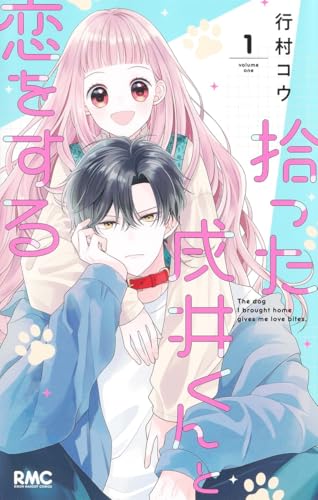 拾った戌井くんと恋をする 1