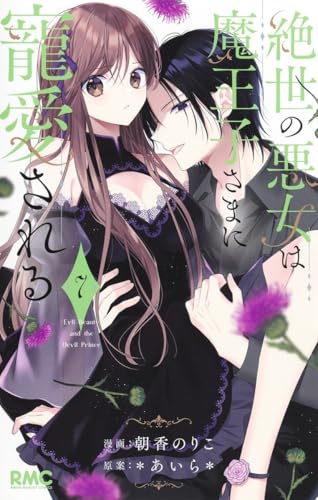 絶世の悪女は魔王子さまに寵愛される 7