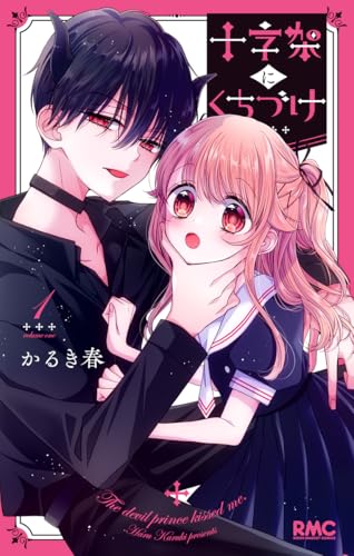 十字架にくちづけ 1
