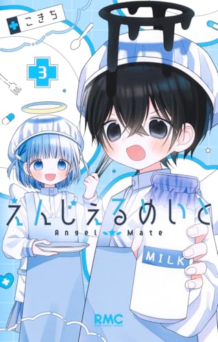 えんじぇるめいと 3