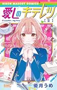 愛しのキテレツ 2