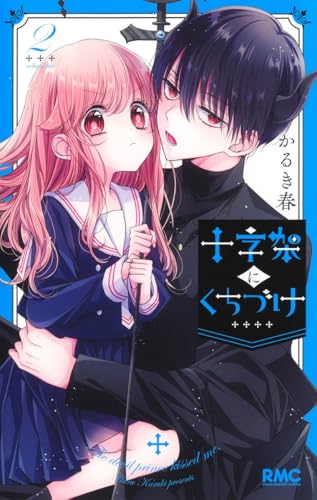 十字架にくちづけ 2