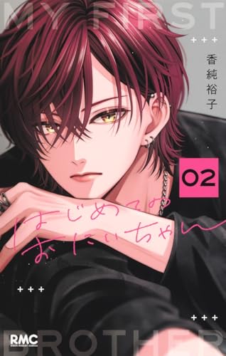 はじめてのおにいちゃん 2