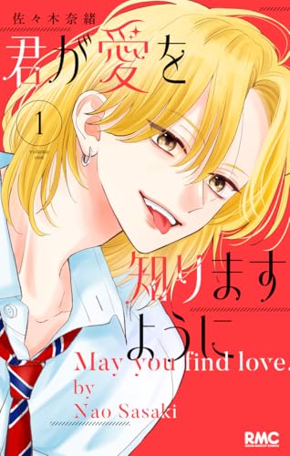 君が愛を知りますように 1