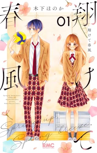 翔けて春風 1