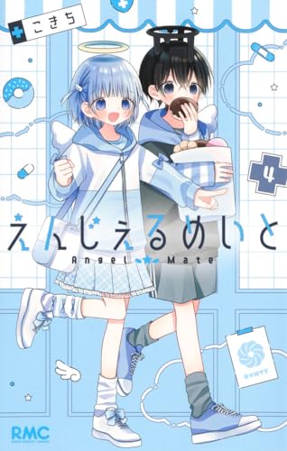 えんじぇるめいと 4