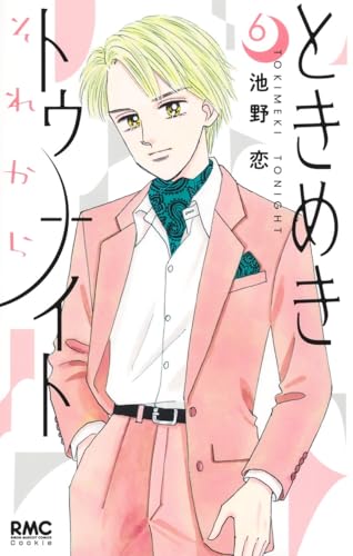 ときめきトゥナイト それから（6）