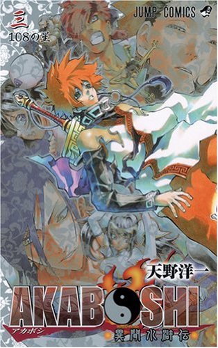 AKABOSHI-異聞水滸伝-(3)(完)