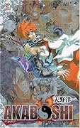 AKABOSHI-異聞水滸伝-(3)(完)