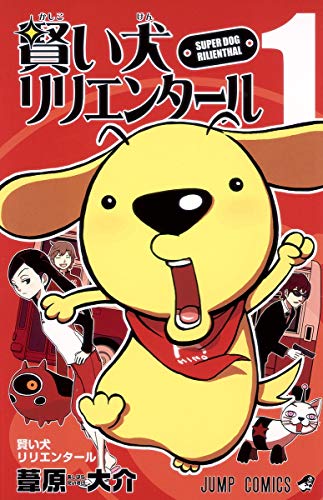 賢い犬リリエンタール(1)