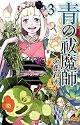 青の祓魔師(3)