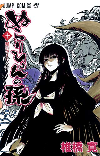 ぬらりひょんの孫(10)