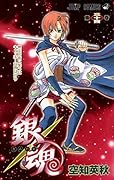銀魂-ぎんたま-(34)
