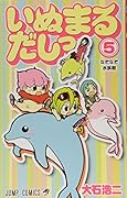 いぬまるだしっ(5)
