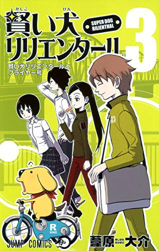 賢い犬リリエンタール(3)