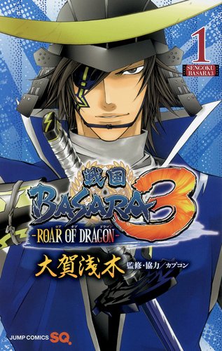 戦国BASARA3-ROAR OF DRAGON-(1)
