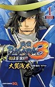 戦国BASARA3-ROAR OF DRAGON-(1)