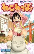 ねこわっぱ!(1)